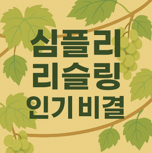 심플리 리슬링 썸네일 이미지