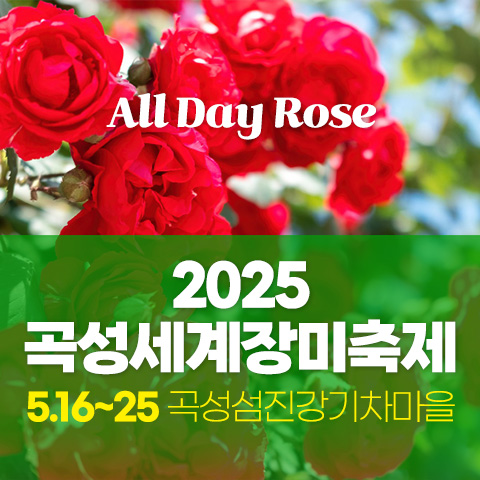 2025 곡성세계장미축제
