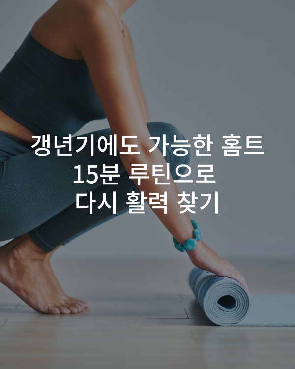 중년 여성이 홈트 스트레칭을 하는 모습 – 갱년기 홈트 루틴