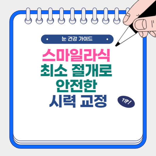 스마일라식 최소 절개로 안전한 시력 교정