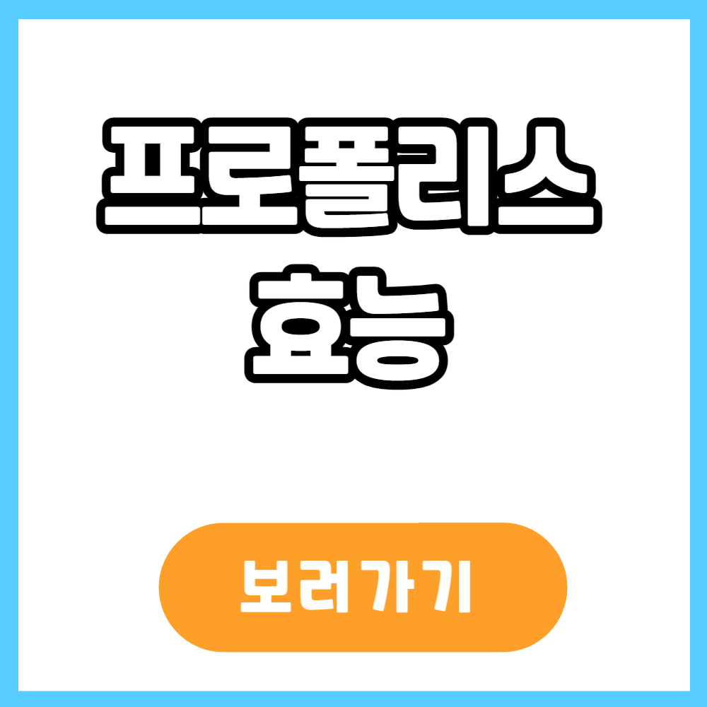 프로폴리스 효능