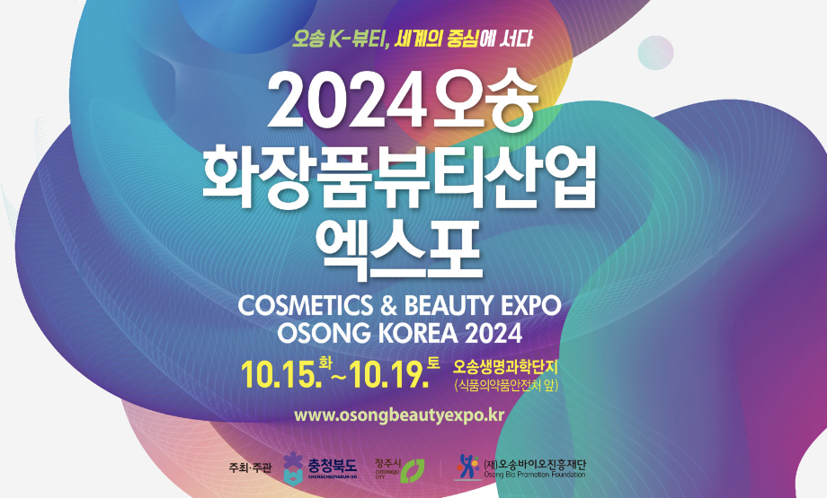 오송 화장품뷰티산업 엑스포