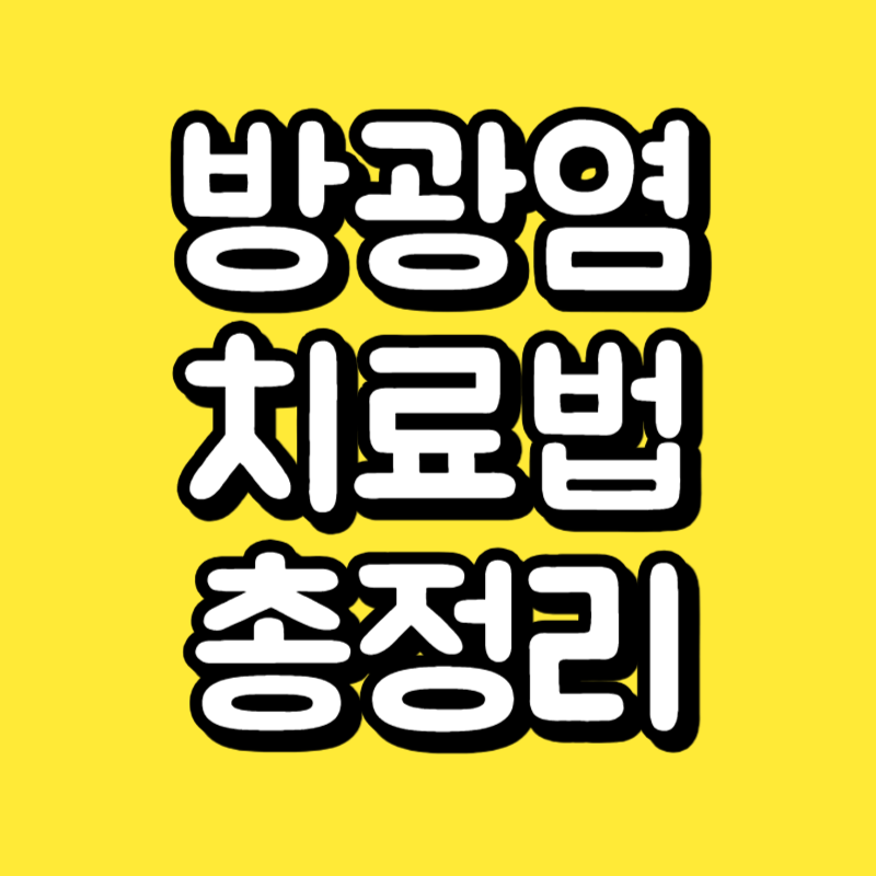 방광염 치료법