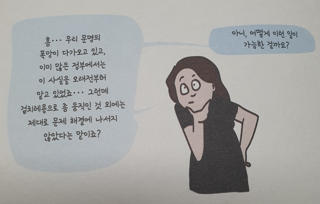 기후에 관한 새로운 시선, 두 번째 챕터에서 제기하는 궁금증