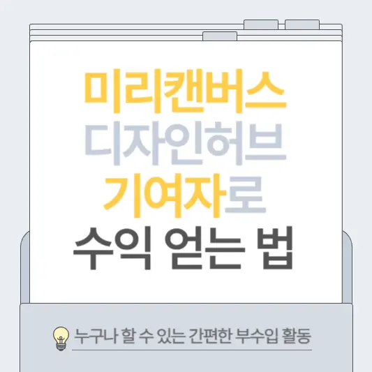 미리캔버스-디자인허브-기여자로-수익-얻는-법