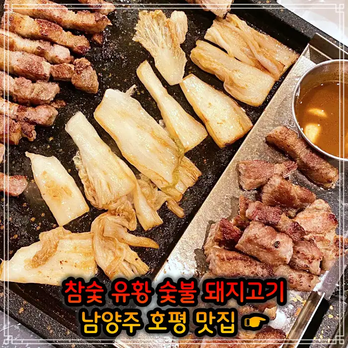 남양주 호평 맛집 초벌 삼겹살