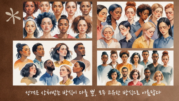 성격은 상처받는 방식이 다를 뿐, 모두 고유한 방식으로 아름답다에 관한 그림