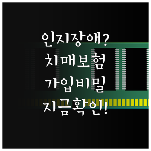 경도인지장애 진단 후 치매 보험 가입..