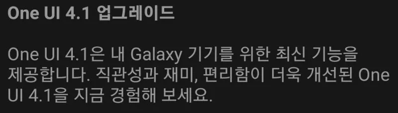 One UI 4.1 업그레이드