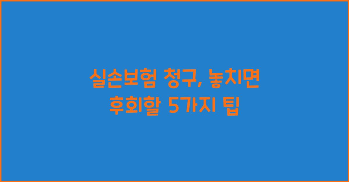 실손보험 청구