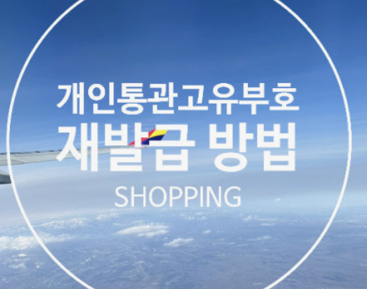 관세청 개인통관고유부호 조회 재발급 방법