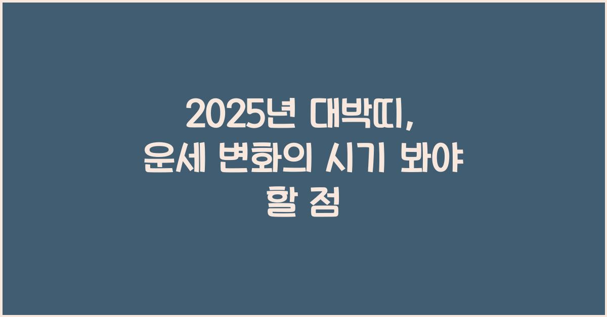 2025년 대박띠