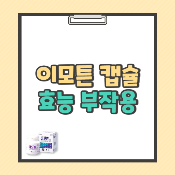 이모튼 캡슐 성분 효능 부작용 가격