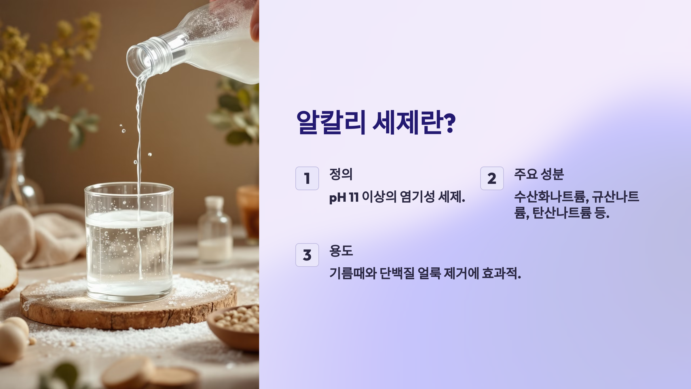 알칼리 세재를 소개하는 PPT 이미지