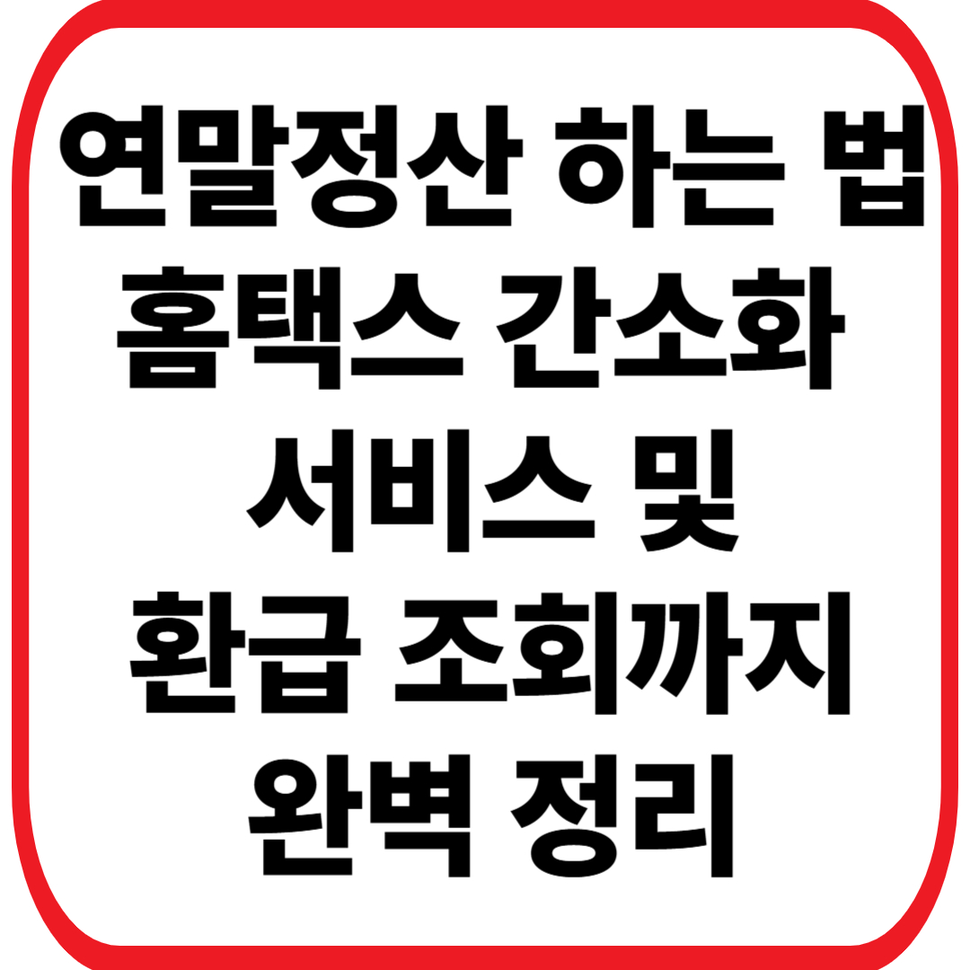 연말정산 하는 법