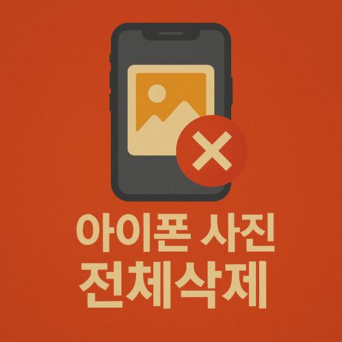 아이폰 사진 전체 삭제 섬네일