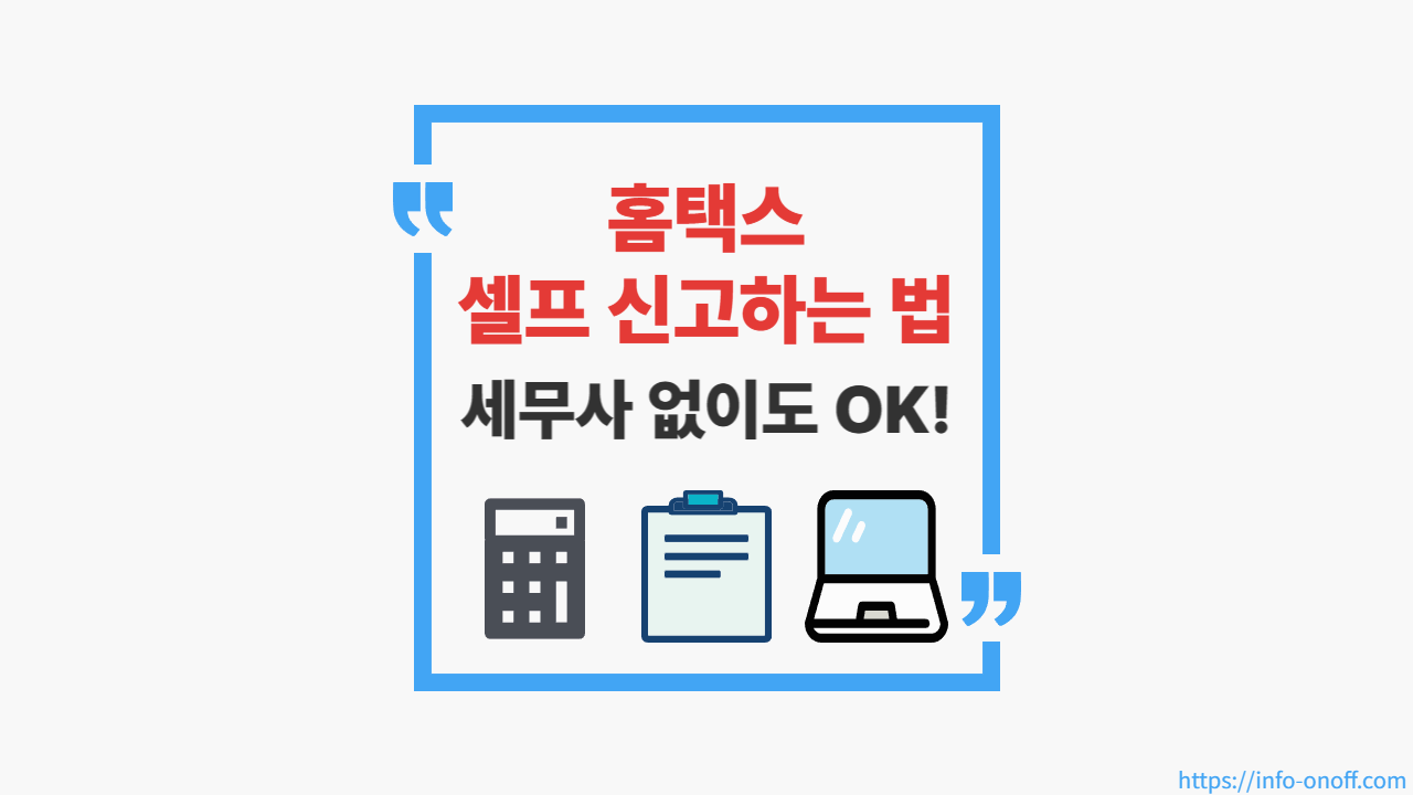 세무사 없이 종합소득세 셀프 신고하는 방법