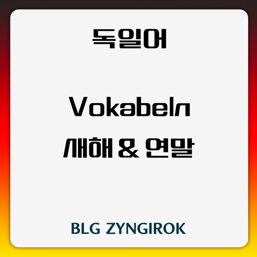 독일어 새해 연말 Vokabeln 썸네일 이미지이다.