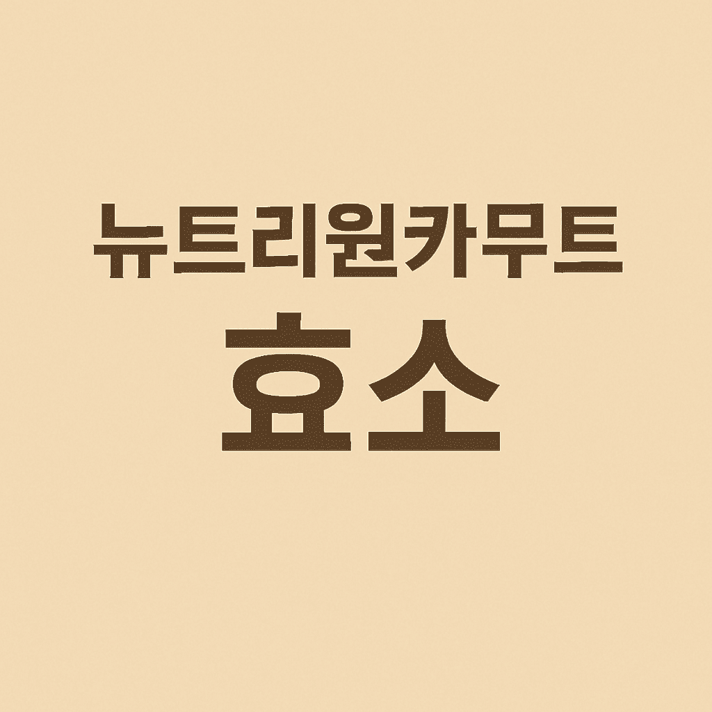 뉴트리원카무트효소