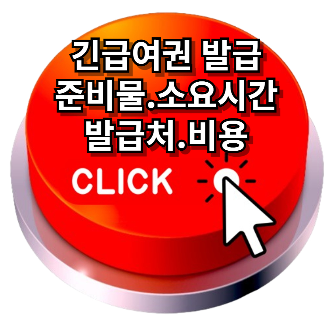 긴급여권 발급하러 바로가기