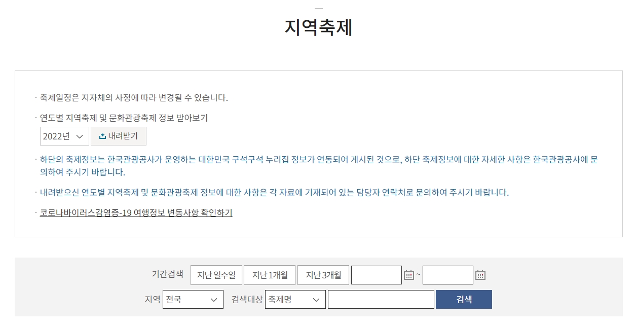 지역별, 기간별 축제 정보 검색 화면