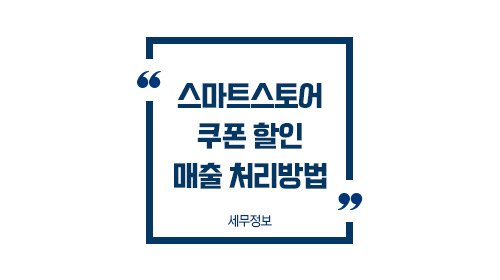 스마트스토어쿠폰할인_01