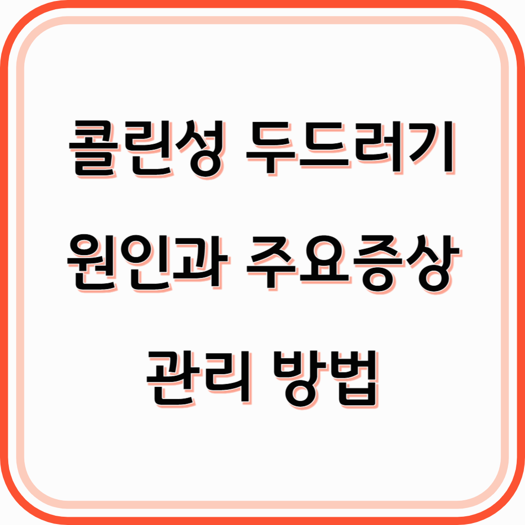 콜린성 두드러기란 원인과 주요증상+관리 방법