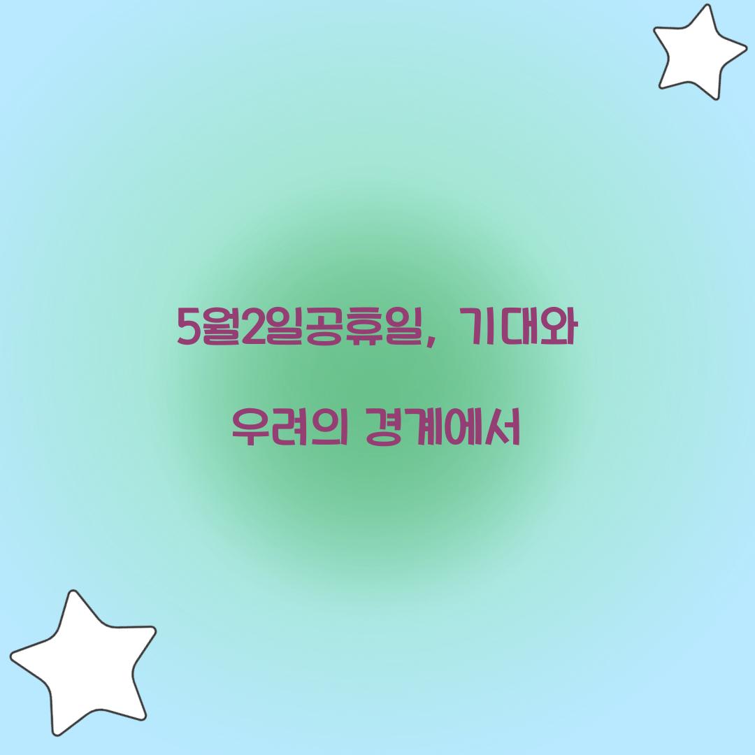 5월2일공휴일