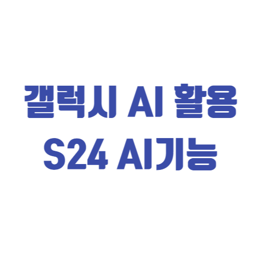 갤럭시 AI 활용