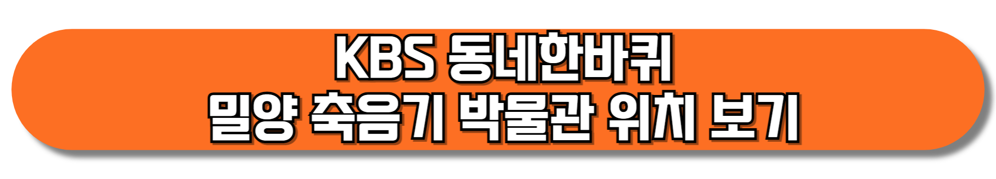 KBS-동네한바퀴-밀양-축음기-박물관-위치-보기