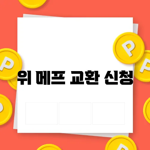 위 메프 교환 신청