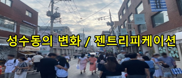성수동의 변화와 젠트리피케이션
