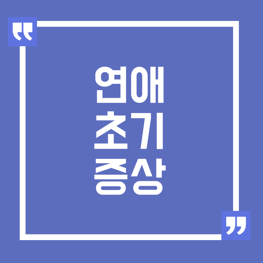 연애 초기 증상 알아보기