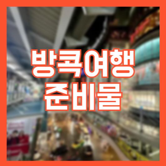 방콕여행 준비물 필수 체크리스트! 꼭 챙겨야 하는 물품!