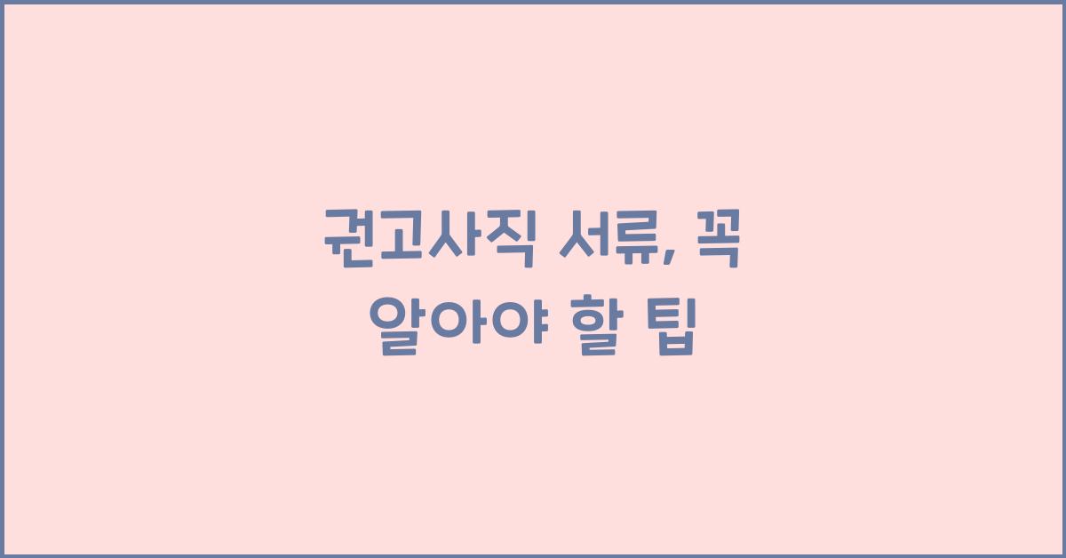 권고사직 서류