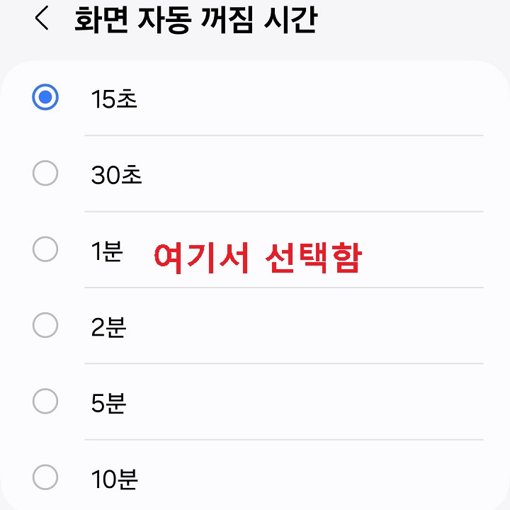 화면 자동 꺼짐 시간 설정 페이지 보임