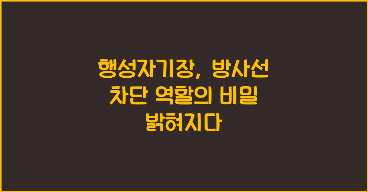 행성자기장, 방사선 차단 역할