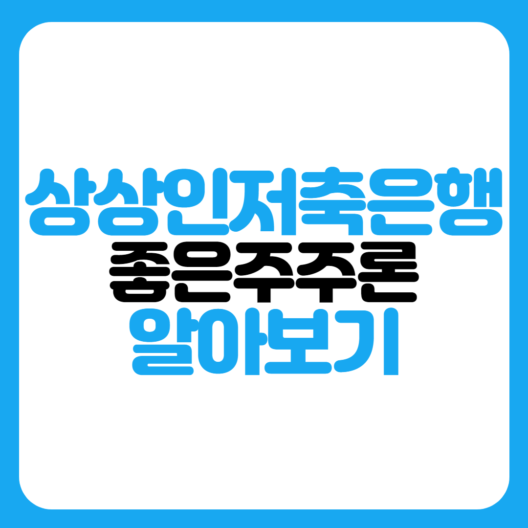 상상인저축은행-좋은주주론