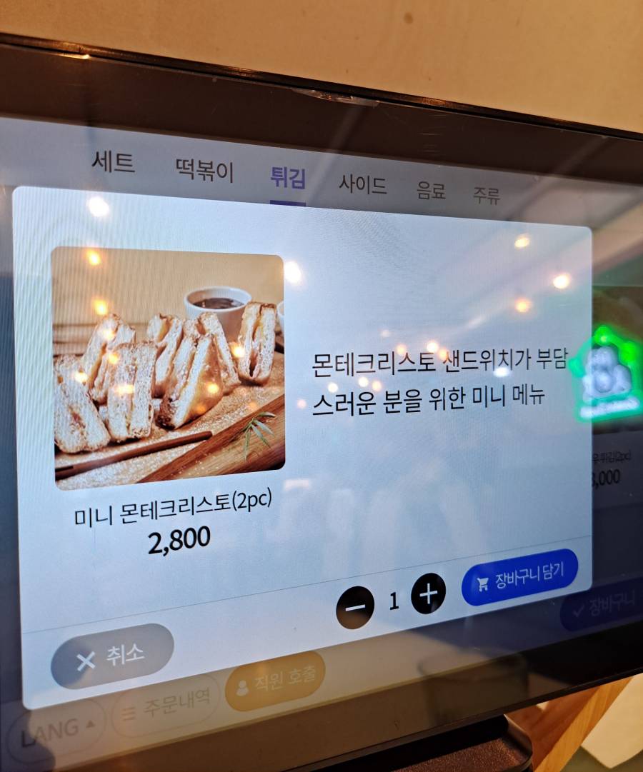 몬테크리스토 샌드위치 2조각