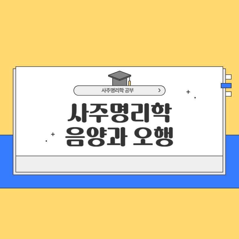 음양과 오행