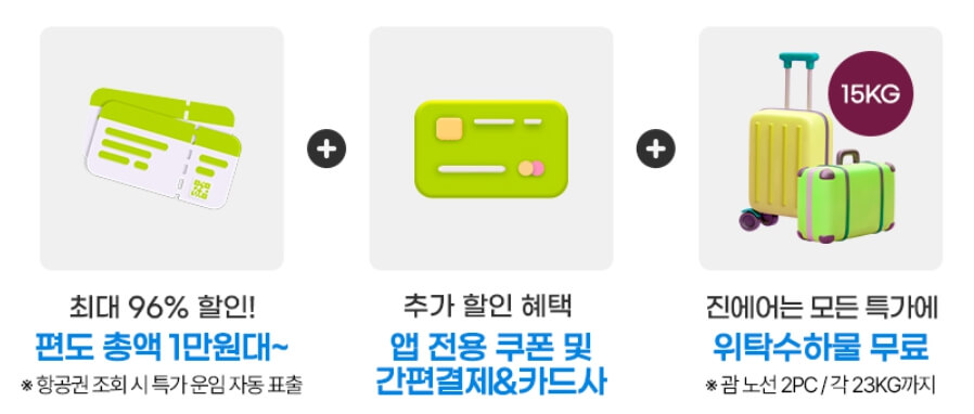 2025 진에어 진마켓 상반기 특가 항공권