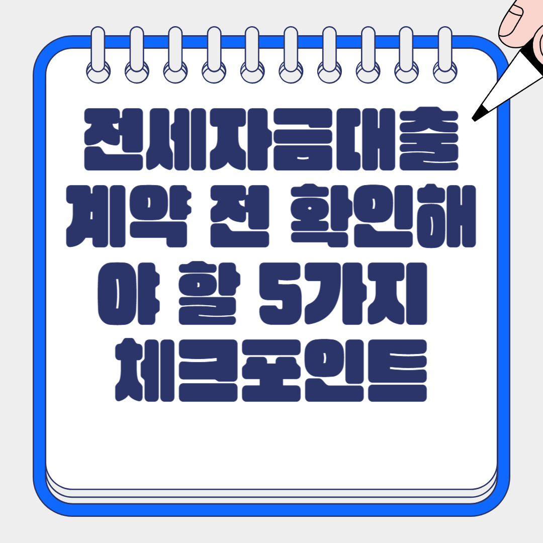전세자금대출 계약 전 확인해야 할 5가지 체크포인트