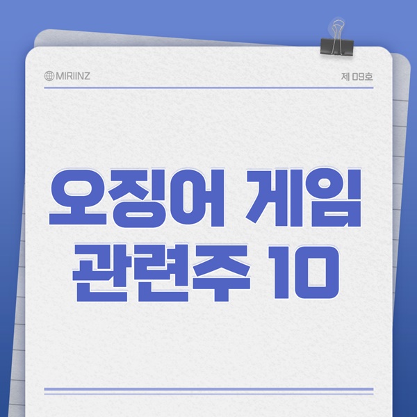 오징어 게임 관련주