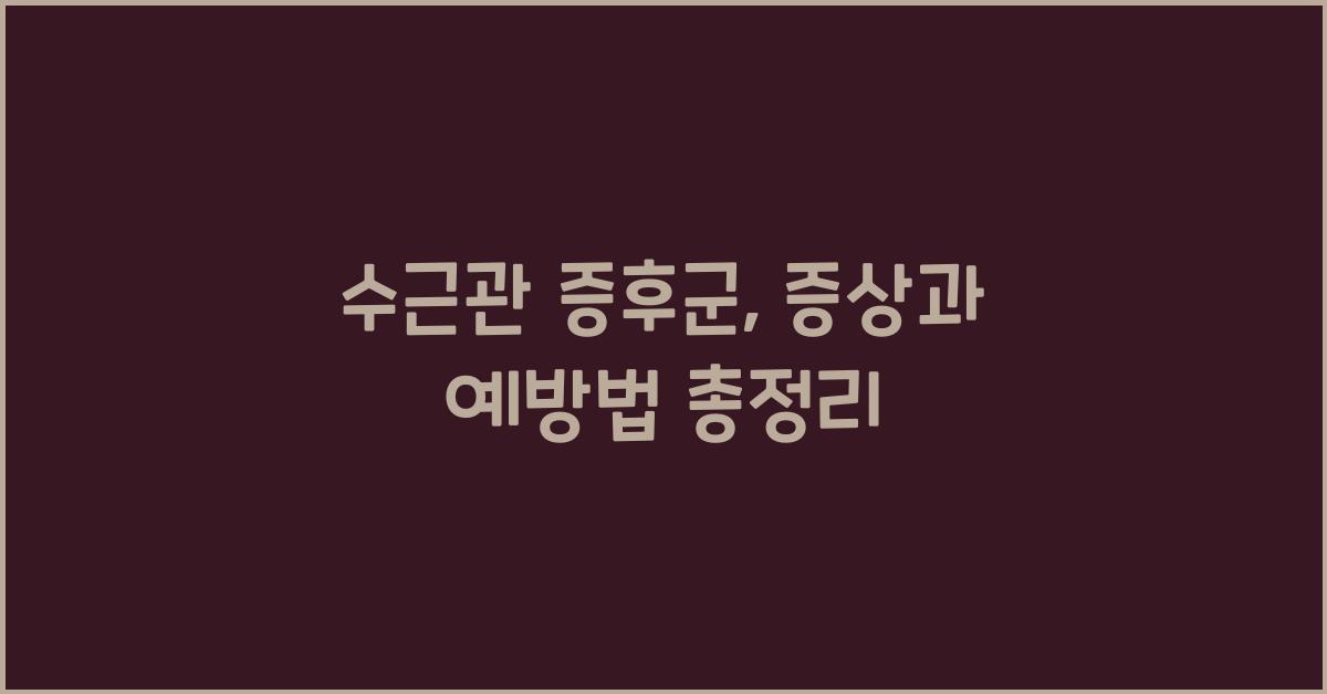 수근관(수근굴) 증후군