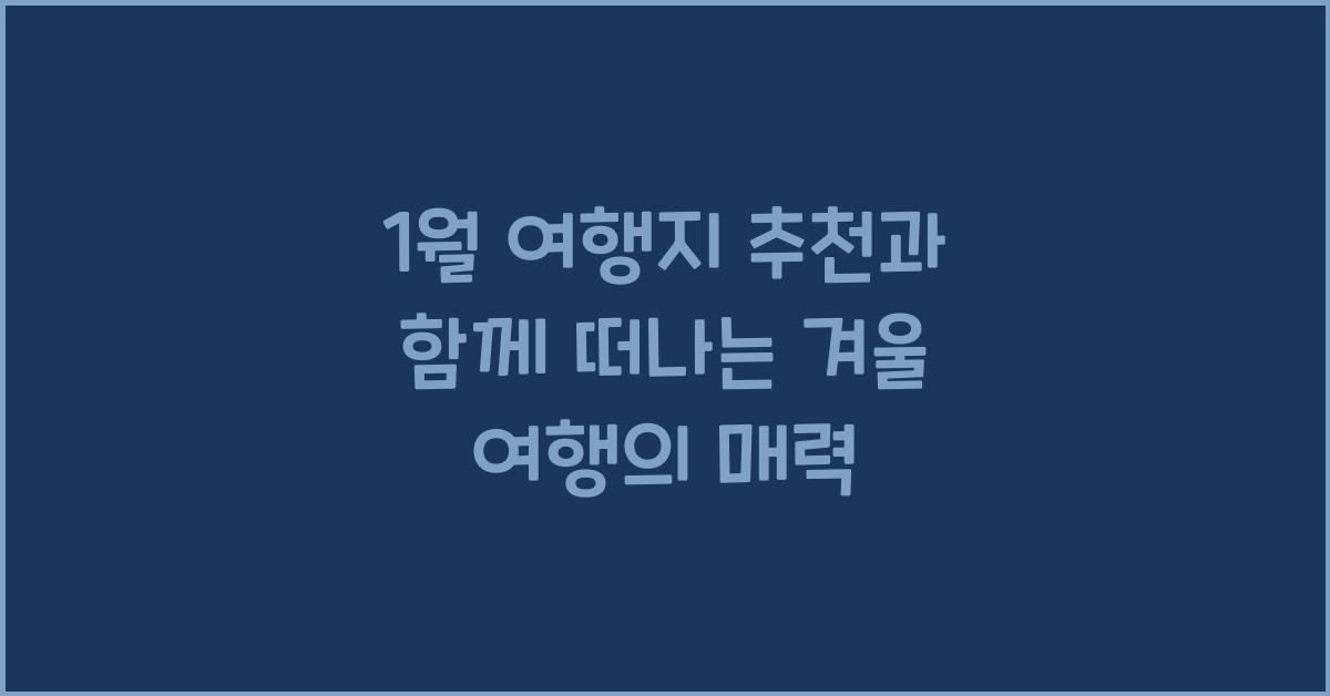 1월 여행지 추천