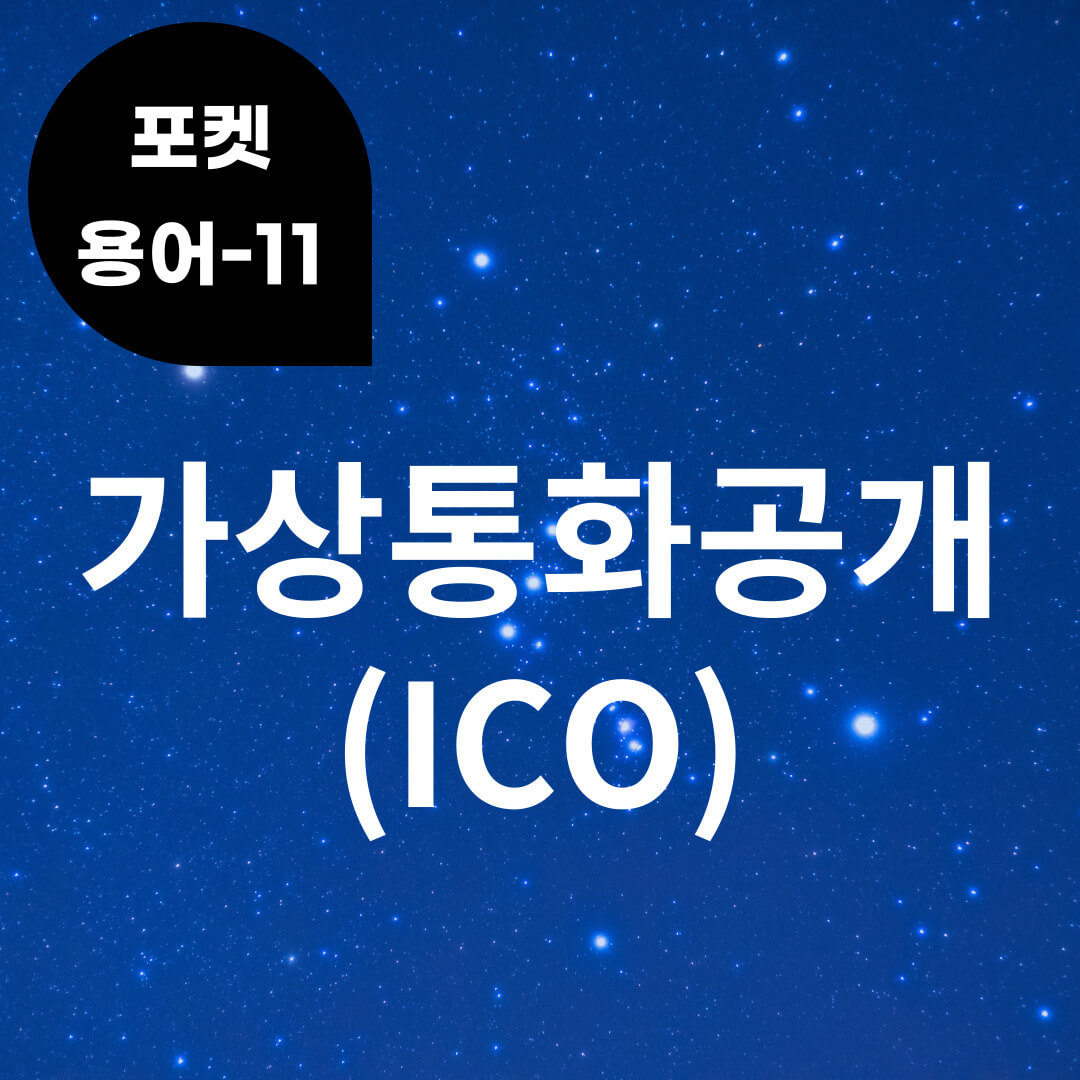 [포켓용어-11] 가상통화공개(ICO)는 무엇?