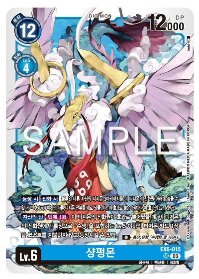 디지몬카드 신규 테마 부스터 팩 추천 EX-7 인퍼널 어센션 수록 카드 살펴보기 / EX6-015 샹펑몬
