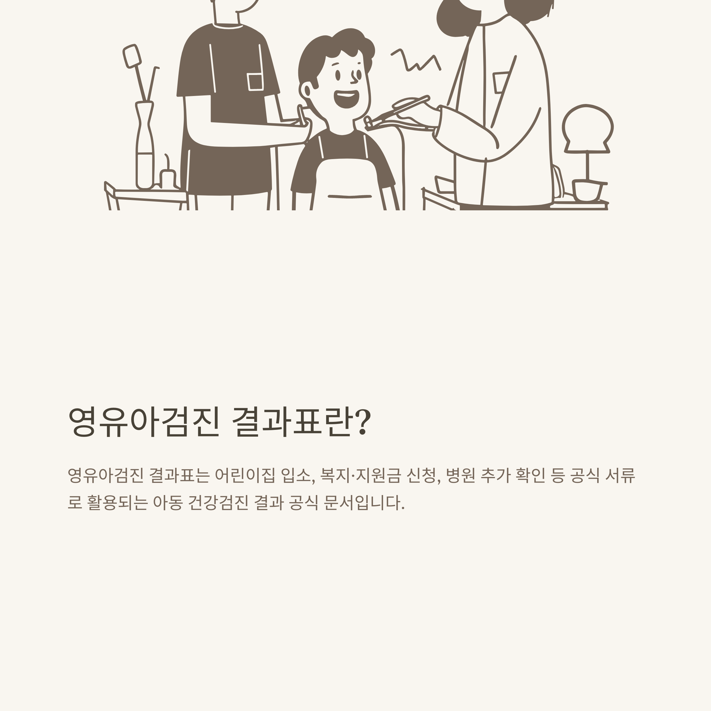 영유아검진 결과표 출력, 모바일&middot;온라인 조회 및 병원&middot;어린이집 제출까지 실제 경험으로 안내