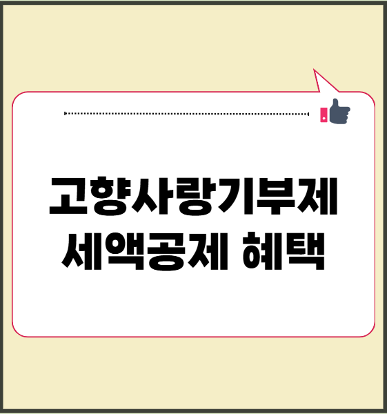 고향사랑기부제 세액공제 혜택