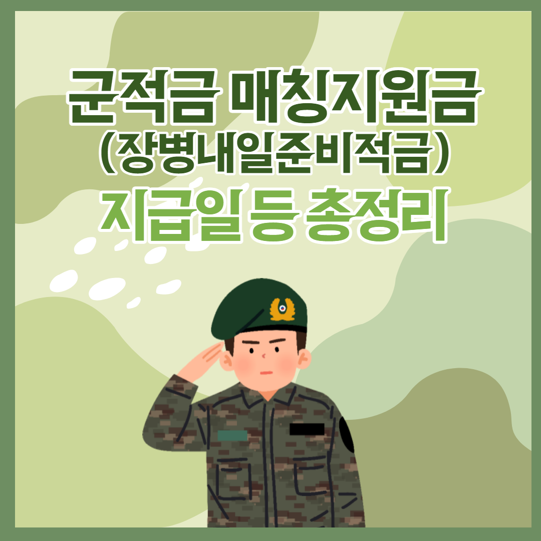 군적금_매칭지원금_지급일_등_총정리